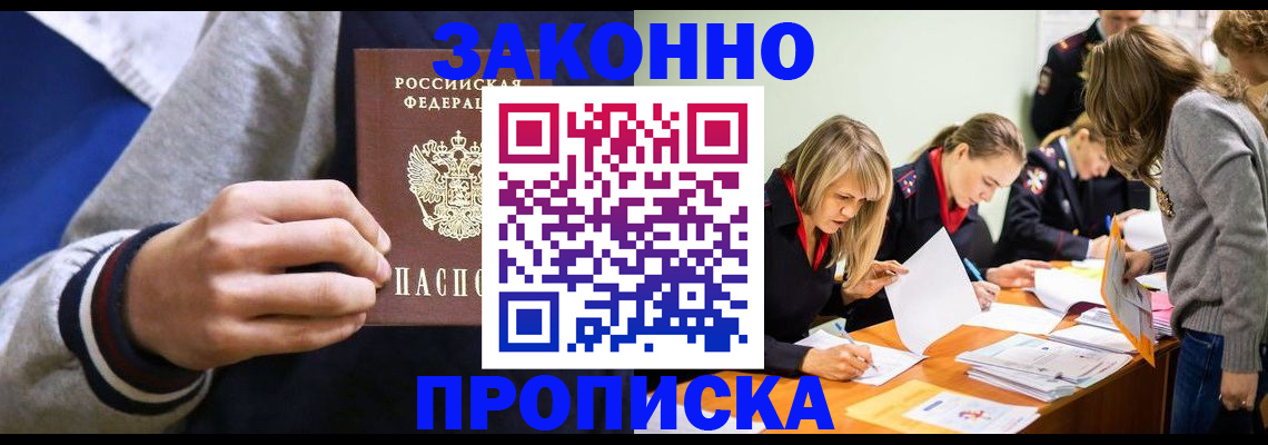 прописка законно в Новодвинске